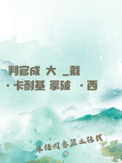 從判官成為大俠
